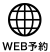 WEBで予約する